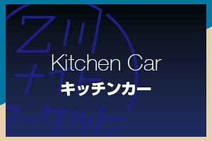 キッチンカー