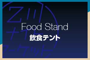 TBエリア・飲食