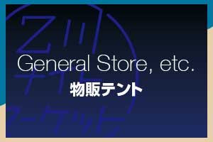 物販・その他